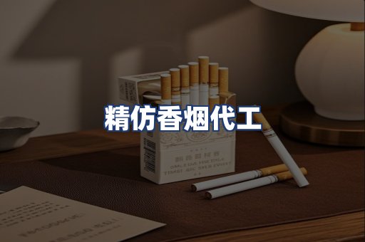 精仿香烟代工