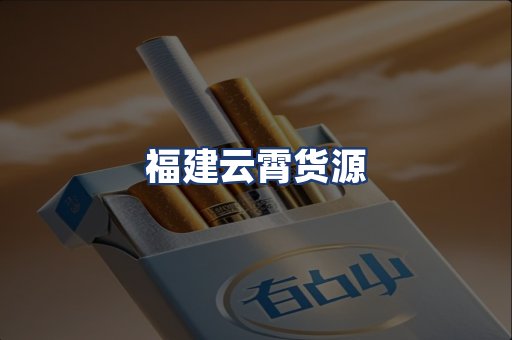 福建云霄货源